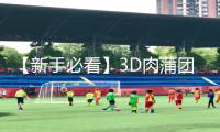 【新手必看】3D肉蒲团快播种子：手游教程App下载及游戏攻略分享