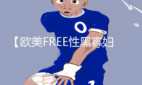 【欧美FREE性黑寡妇】携手手游教程带你畅快战斗，游戏攻略助力提升！