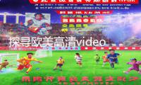 探寻欧美高清videossexohd潮喷之美：下载app玩手游教程，掌握游戏攻略秘籍！